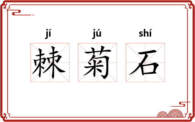 棘菊石