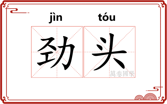 劲头