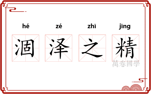 涸泽之精