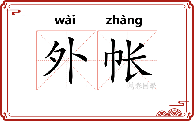 外帐