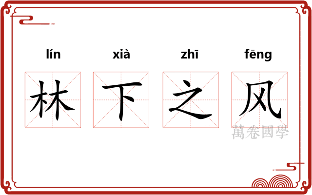 林下之风