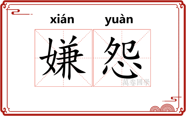 嫌怨