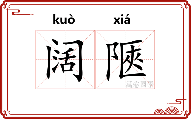 阔陿