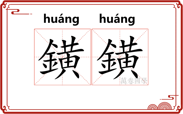 鐄鐄