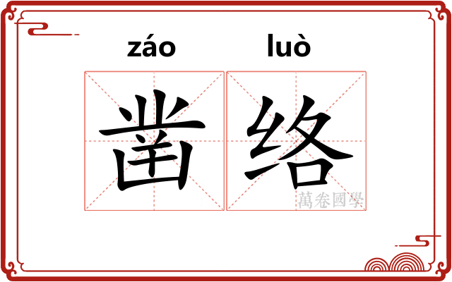 凿络