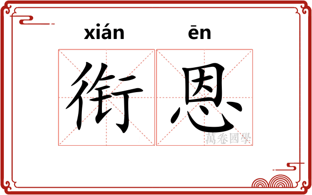 衔恩