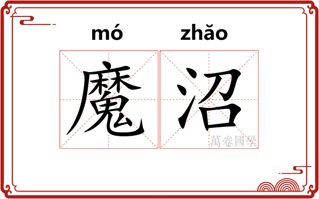 魔沼