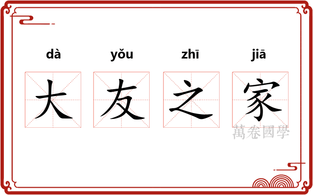 大友之家