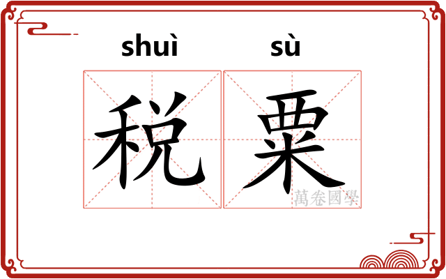 税粟