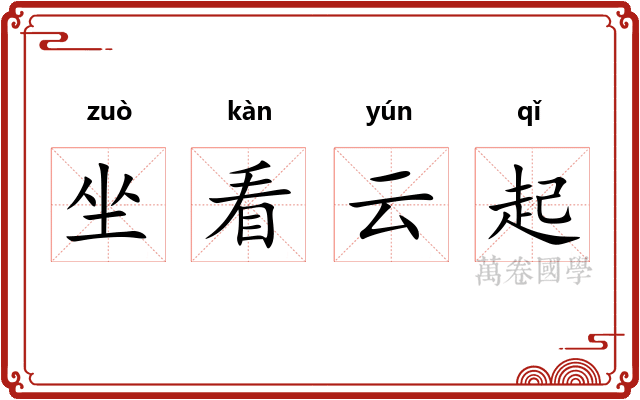 坐看云起