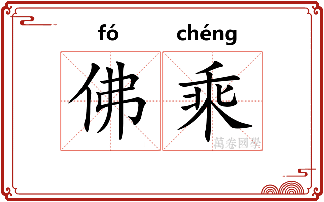 佛乘