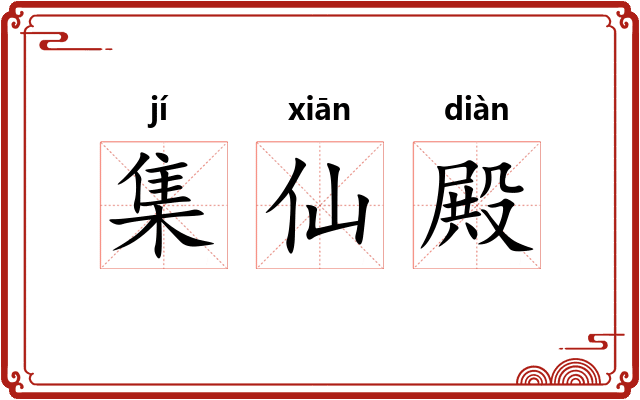 集仙殿