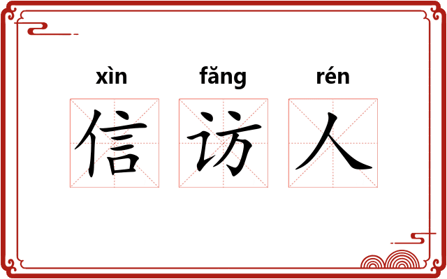 信访人
