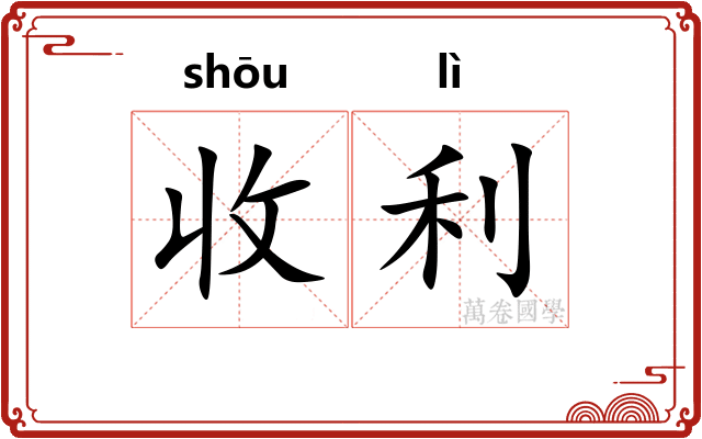 收利