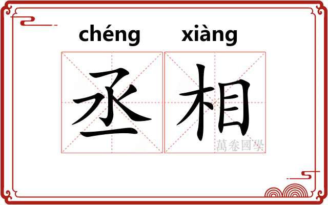 丞相