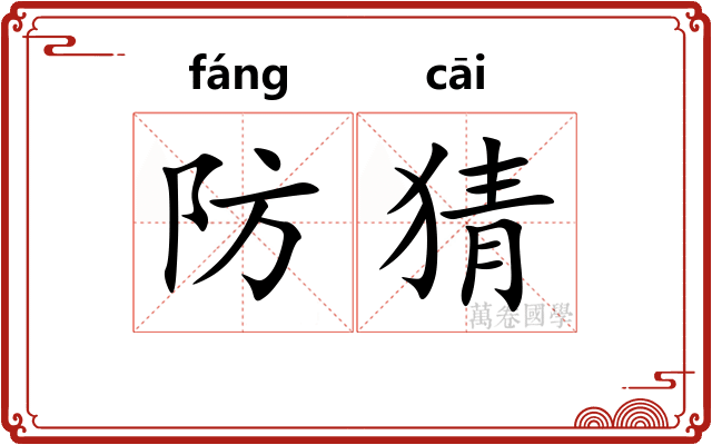防猜