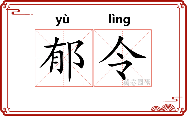 郁令