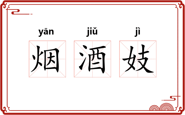 烟酒妓