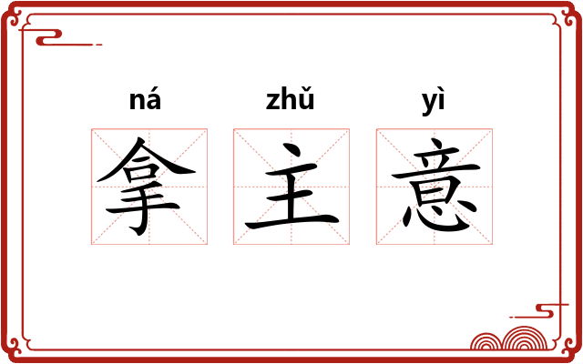 拿主意