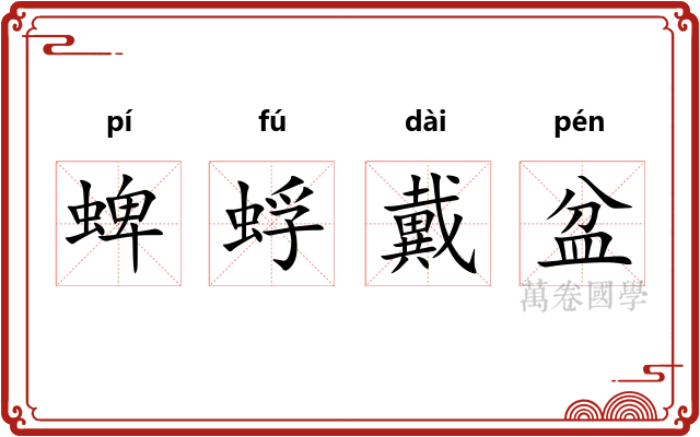 蜱蜉戴盆