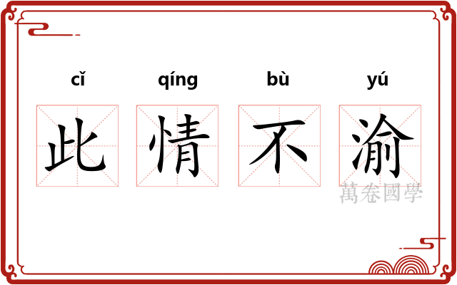 此情不渝
