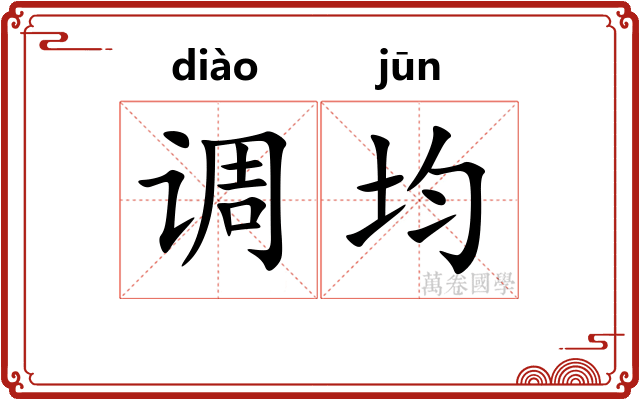调均