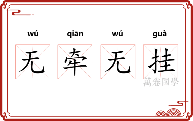 无牵无挂