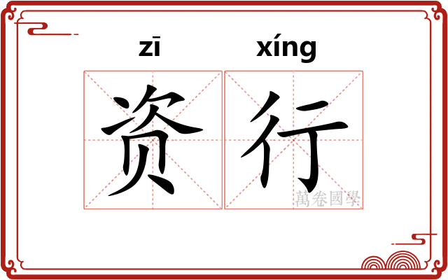 资行