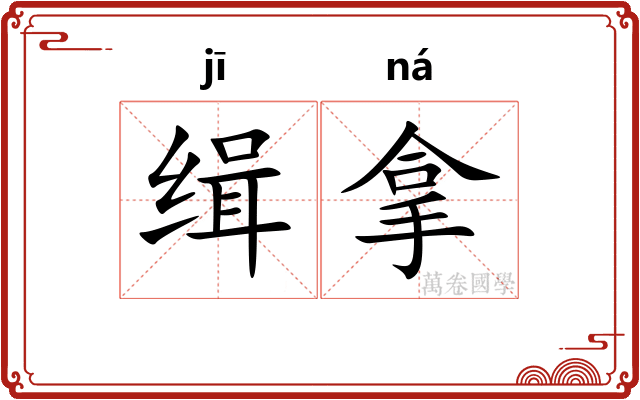 缉拿 缉拿