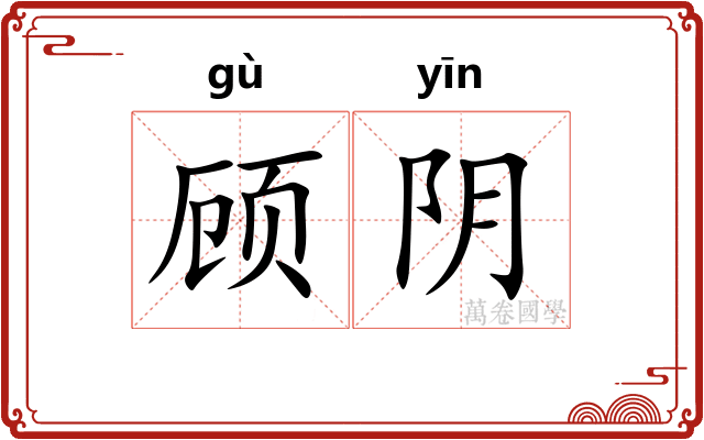 顾阴