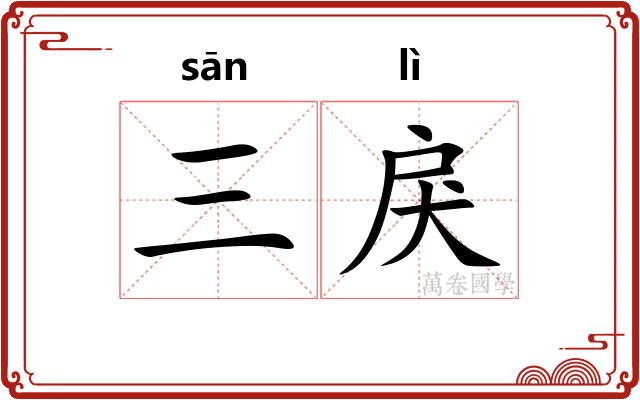 三戾