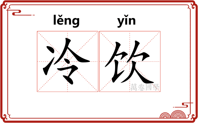冷饮