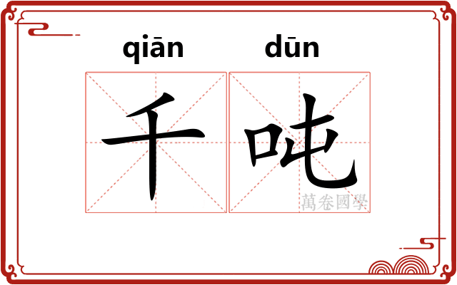 千吨