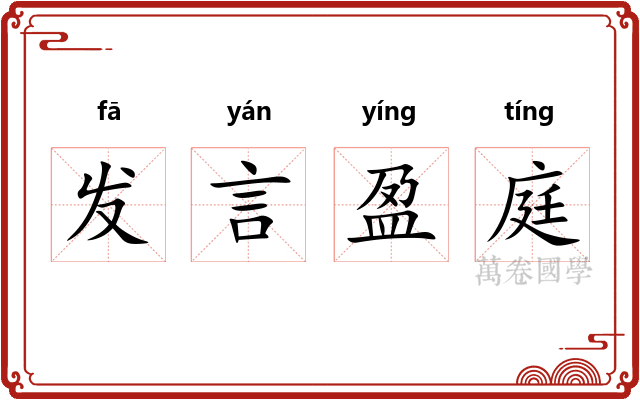 发言盈庭