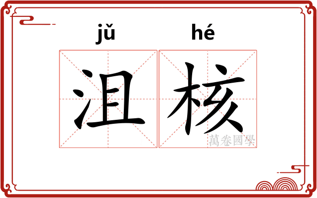 沮核