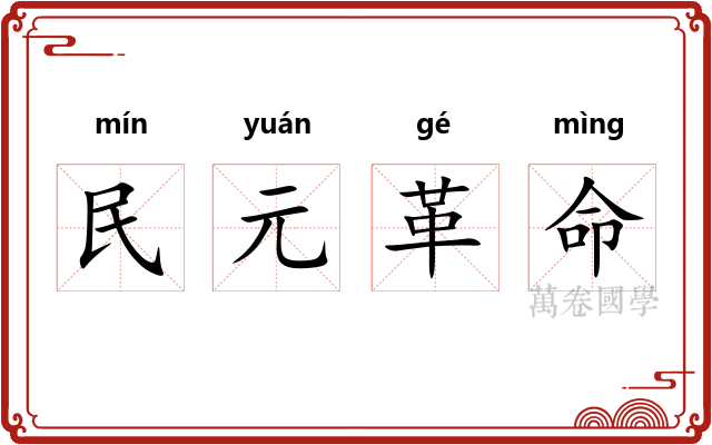 民元革命