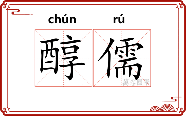 醇儒