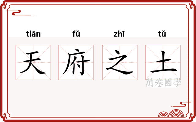 天府之土