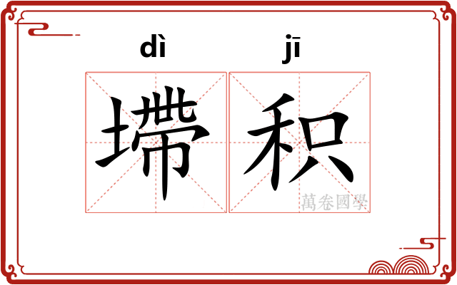 墆积