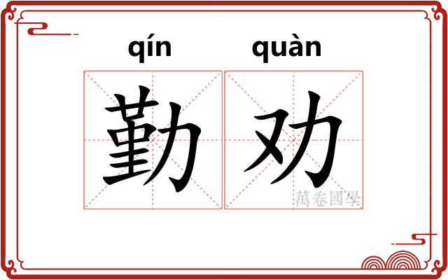 勤劝