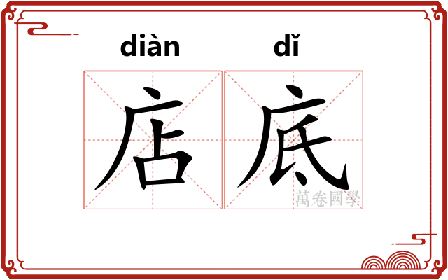 店底