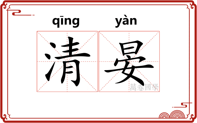 清晏 清晏