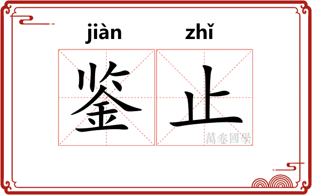 鉴止