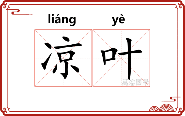 凉叶