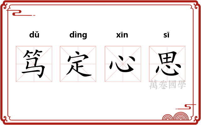 笃定心思