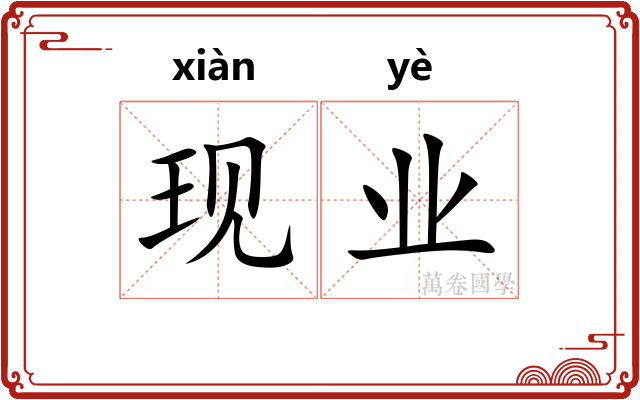 现业 现业