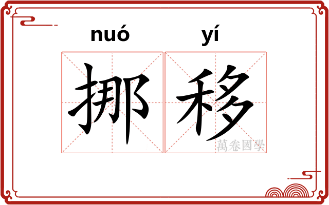 挪移