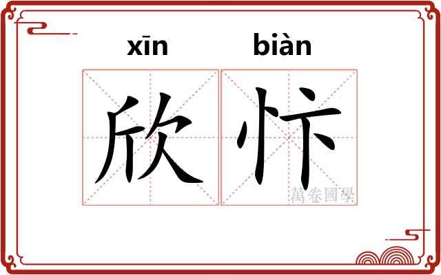 欣忭
