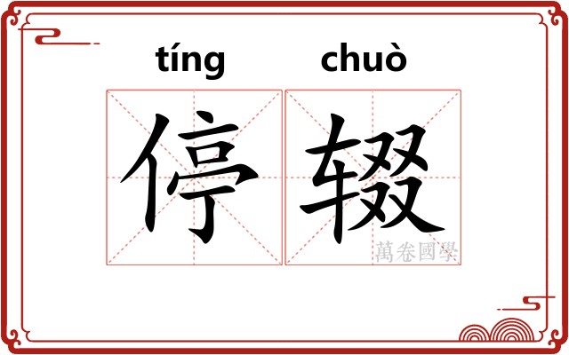 停辍