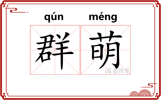 群萌
